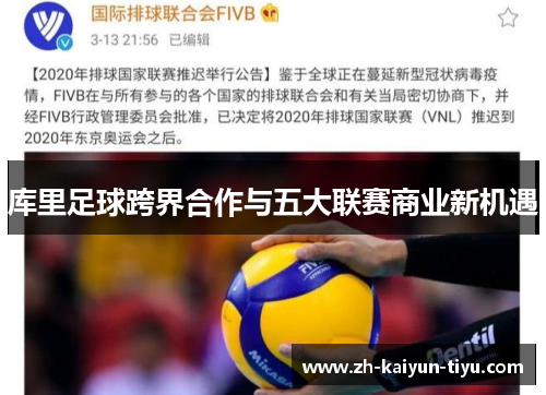 库里足球跨界合作与五大联赛商业新机遇