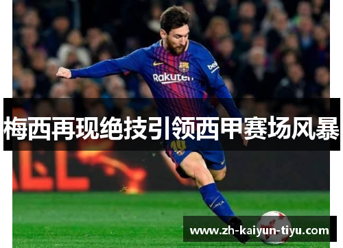 梅西再现绝技引领西甲赛场风暴