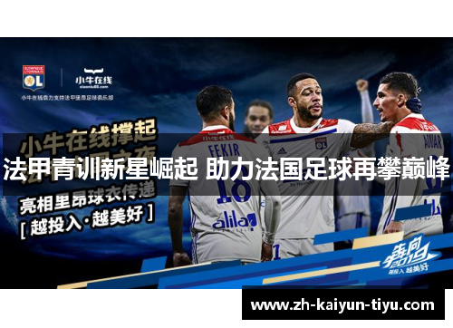 法甲青训新星崛起 助力法国足球再攀巅峰