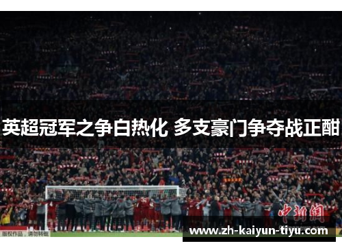 英超冠军之争白热化 多支豪门争夺战正酣