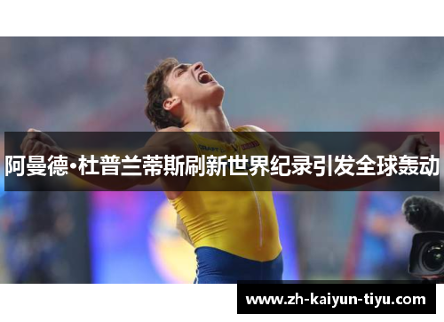 阿曼德·杜普兰蒂斯刷新世界纪录引发全球轰动