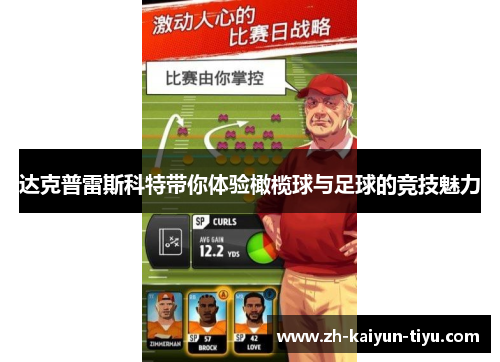 达克普雷斯科特带你体验橄榄球与足球的竞技魅力