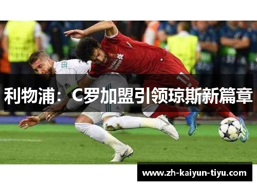 利物浦：C罗加盟引领琼斯新篇章