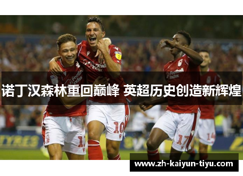 诺丁汉森林重回巅峰 英超历史创造新辉煌