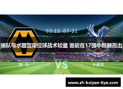 狼队与水晶宫定位球战术较量 谁能在17强中脱颖而出