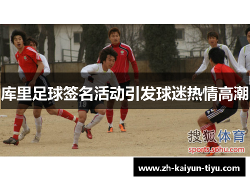 库里足球签名活动引发球迷热情高潮 库里足球签名活动引发球迷热情高潮