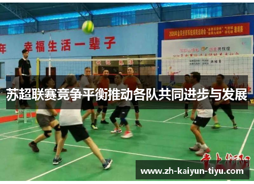 苏超联赛竞争平衡推动各队共同进步与发展