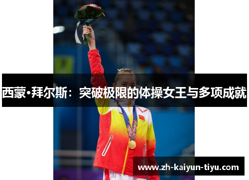 西蒙·拜尔斯:突破极限的体操女王与多项成就 西蒙·拜尔斯:突破极限的体操女王与多项成就