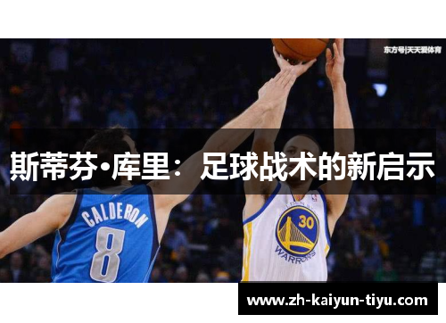 斯蒂芬·库里:足球战术的新启示 斯蒂芬·库里:足球战术的新启示