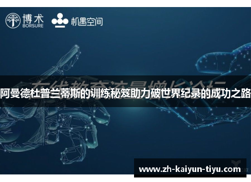 阿曼德杜普兰蒂斯的训练秘笈助力破世界纪录的成功之路 阿曼德杜普兰蒂斯的训练秘笈助力破世界纪录的成功之路
