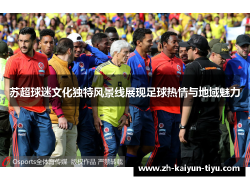 苏超球迷文化独特风景线展现足球热情与地域魅力 苏超球迷文化独特风景线展现足球热情与地域魅力