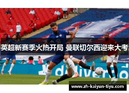 英超新赛季火热开局 曼联切尔西迎来大考