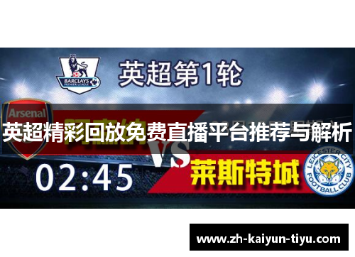 英超精彩回放免费直播平台推荐与解析 英超精彩回放免费直播平台推荐与解析