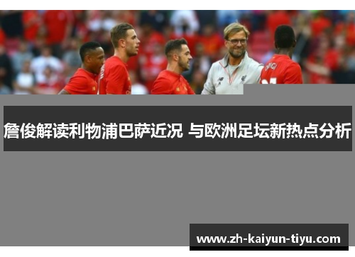 詹俊解读利物浦巴萨近况 与欧洲足坛新热点分析 詹俊解读利物浦巴萨近况 与欧洲足坛新热点分析