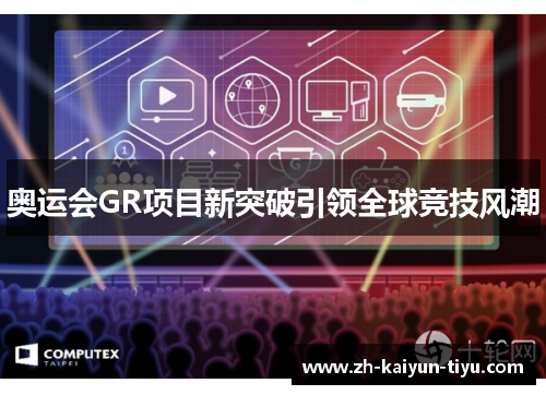 奥运会GR项目新突破引领全球竞技风潮 奥运会GR项目新突破引领全球竞技风潮