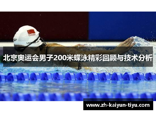 北京奥运会男子200米蝶泳精彩回顾与技术分析