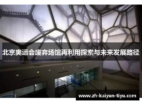 北京奥运会废弃场馆再利用探索与未来发展路径