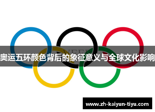 奥运五环颜色背后的象征意义与全球文化影响 奥运五环颜色背后的象征意义与全球文化影响
