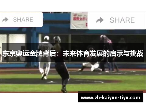 东京奥运金牌背后：未来体育发展的启示与挑战
