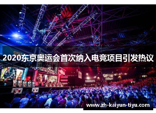 2020东京奥运会首次纳入电竞项目引发热议 2020东京奥运会首次纳入电竞项目引发热议