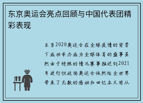 东京奥运会亮点回顾与中国代表团精彩表现 东京奥运会亮点回顾与中国代表团精彩表现