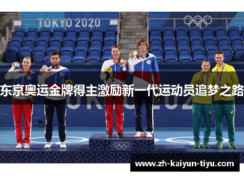 东京奥运金牌得主激励新一代运动员追梦之路 东京奥运金牌得主激励新一代运动员追梦之路