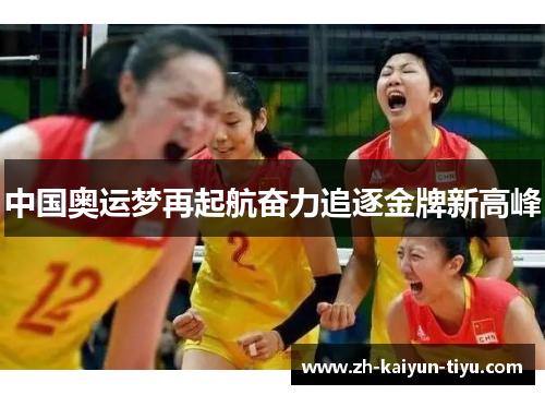 中国奥运梦再起航奋力追逐金牌新高峰