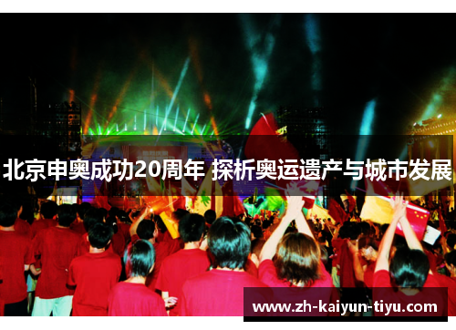 北京申奥成功20周年 探析奥运遗产与城市发展