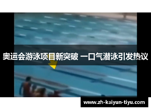 奥运会游泳项目新突破 一口气潜泳引发热议