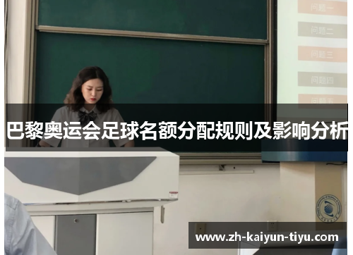 巴黎奥运会足球名额分配规则及影响分析 巴黎奥运会足球名额分配规则及影响分析