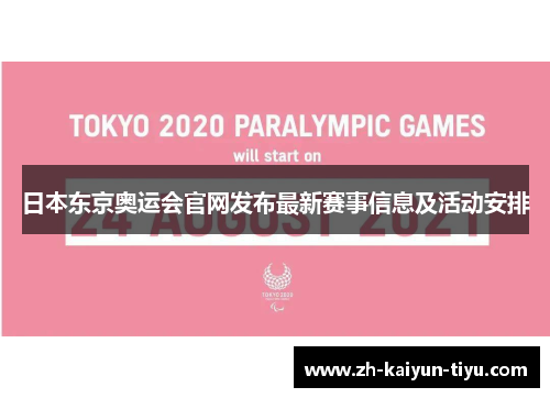 日本东京奥运会官网发布最新赛事信息及活动安排