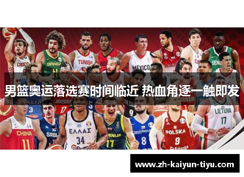男篮奥运落选赛时间临近 热血角逐一触即发