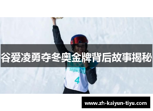 谷爱凌勇夺冬奥金牌背后故事揭秘